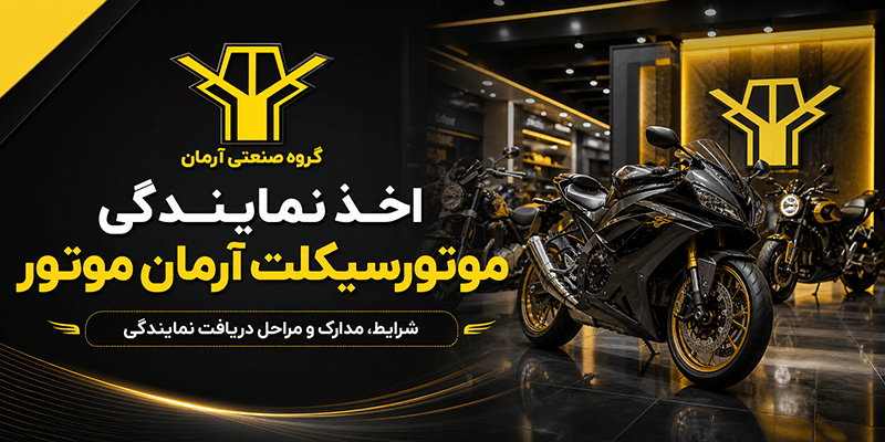 اخذ نمایندگی 